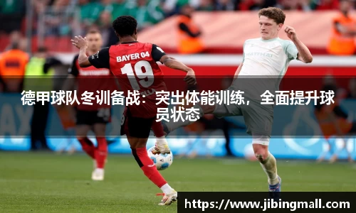 德甲球队冬训备战：突出体能训练，全面提升球员状态