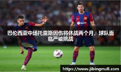 巴伦西亚中场托雷斯因伤将休战两个月，球队面临严峻挑战