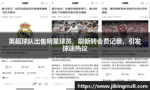 英超球队出售明星球员，刷新转会费记录，引发球迷热议