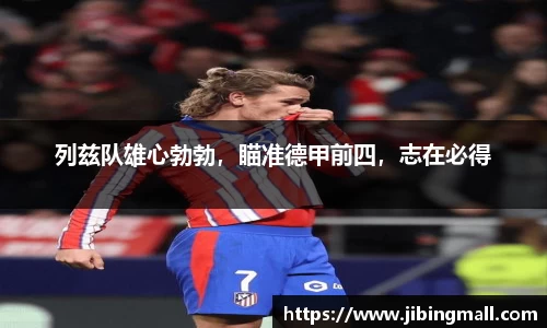 列兹队雄心勃勃，瞄准德甲前四，志在必得
