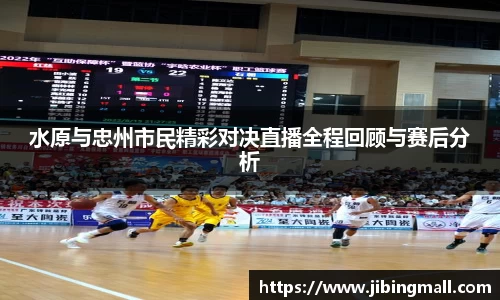 水原与忠州市民精彩对决直播全程回顾与赛后分析