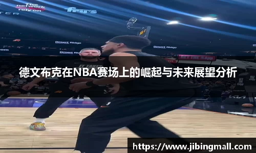 德文布克在NBA赛场上的崛起与未来展望分析