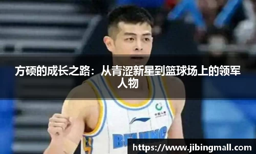 方硕的成长之路：从青涩新星到篮球场上的领军人物