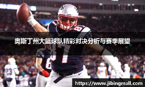 奥斯丁州大篮球队精彩对决分析与赛季展望