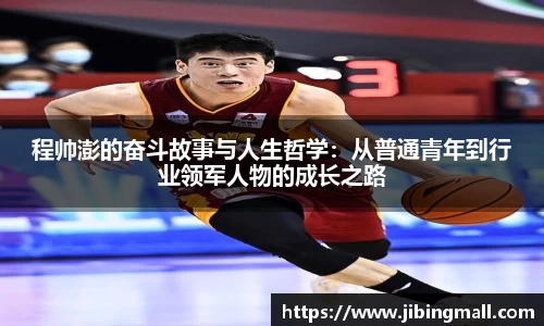 程帅澎的奋斗故事与人生哲学：从普通青年到行业领军人物的成长之路