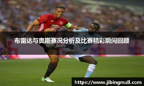 布雷达与奥斯赛况分析及比赛精彩瞬间回顾