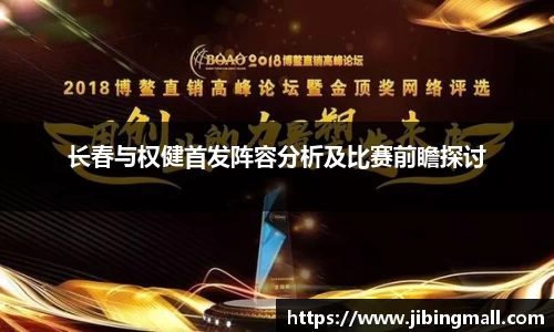 长春与权健首发阵容分析及比赛前瞻探讨