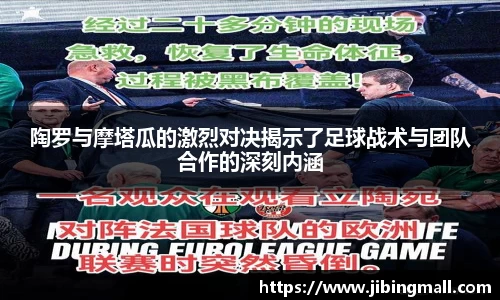 陶罗与摩塔瓜的激烈对决揭示了足球战术与团队合作的深刻内涵