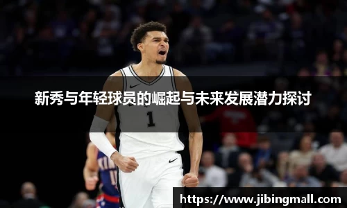 新秀与年轻球员的崛起与未来发展潜力探讨