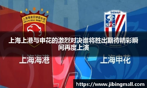 上海上港与申花的激烈对决谁将胜出期待精彩瞬间再度上演