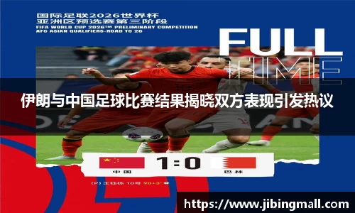 伊朗与中国足球比赛结果揭晓双方表现引发热议