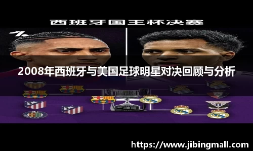 2008年西班牙与美国足球明星对决回顾与分析