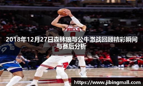 2018年12月27日森林狼与公牛激战回顾精彩瞬间与赛后分析