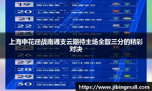 上海申花迎战南通支云期待主场全取三分的精彩对决