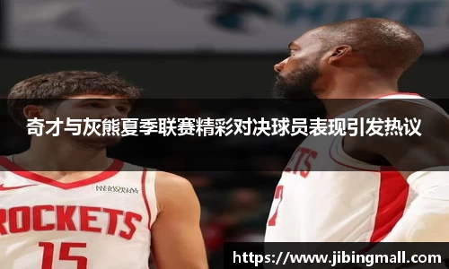 奇才与灰熊夏季联赛精彩对决球员表现引发热议