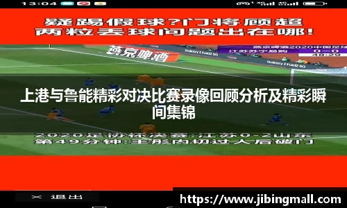 上港与鲁能精彩对决比赛录像回顾分析及精彩瞬间集锦