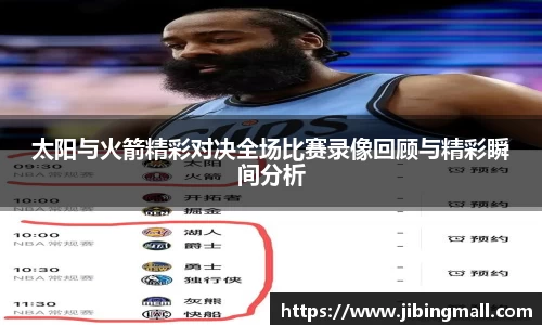 太阳与火箭精彩对决全场比赛录像回顾与精彩瞬间分析