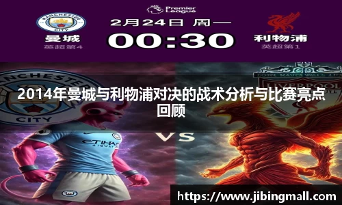 2014年曼城与利物浦对决的战术分析与比赛亮点回顾
