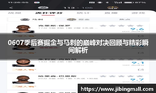 0607季后赛掘金与马刺的巅峰对决回顾与精彩瞬间解析