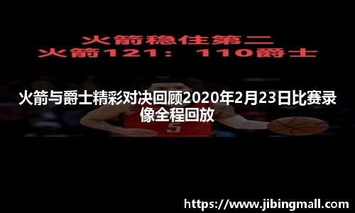 火箭与爵士精彩对决回顾2020年2月23日比赛录像全程回放