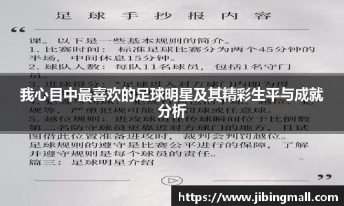 我心目中最喜欢的足球明星及其精彩生平与成就分析