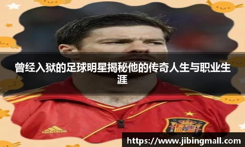 曾经入狱的足球明星揭秘他的传奇人生与职业生涯