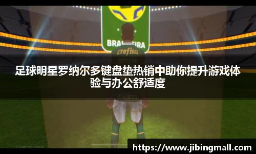 足球明星罗纳尔多键盘垫热销中助你提升游戏体验与办公舒适度