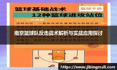 南京篮球队反击战术解析与实战应用探讨