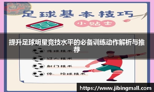 提升足球明星竞技水平的必备训练动作解析与推荐