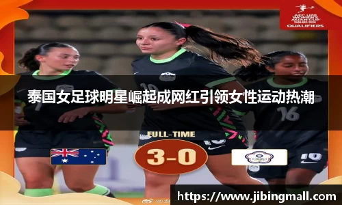 泰国女足球明星崛起成网红引领女性运动热潮