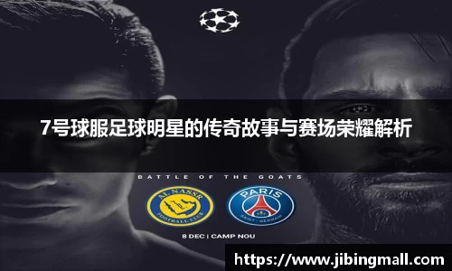 7号球服足球明星的传奇故事与赛场荣耀解析