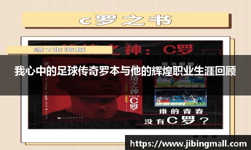 我心中的足球传奇罗本与他的辉煌职业生涯回顾