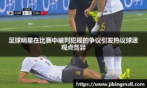 足球明星在比赛中被判犯规的争议引发热议球迷观点各异