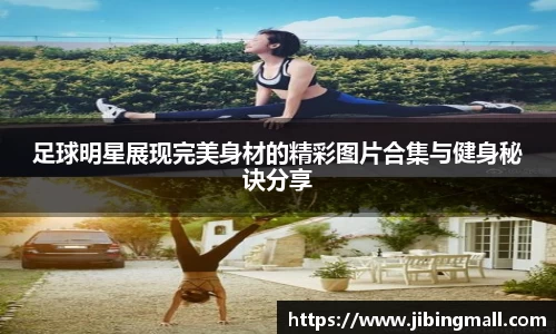 足球明星展现完美身材的精彩图片合集与健身秘诀分享