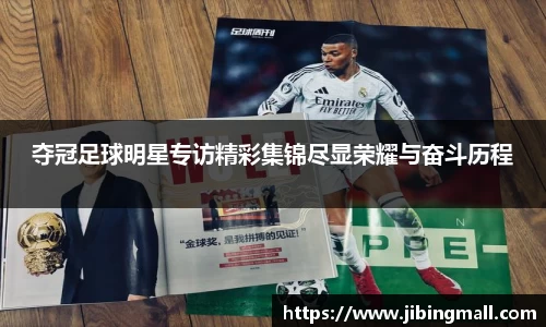 夺冠足球明星专访精彩集锦尽显荣耀与奋斗历程