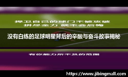 没有白练的足球明星背后的辛酸与奋斗故事揭秘
